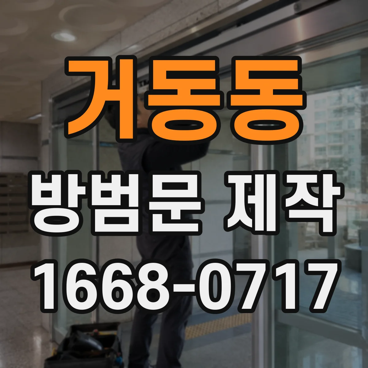 거동동 방범문 제작