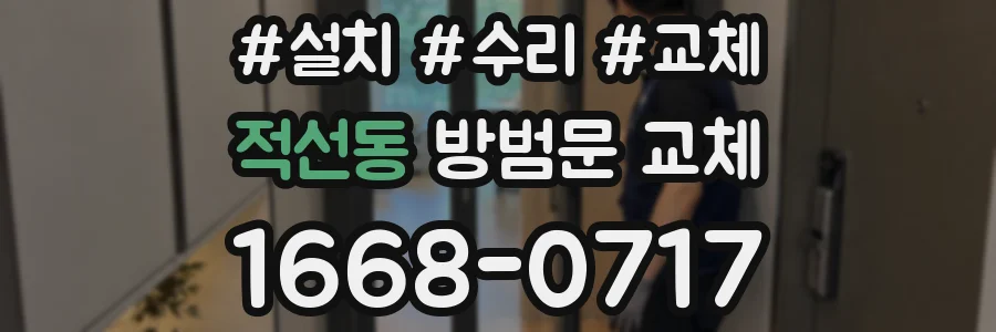 적선동 방범문 교체