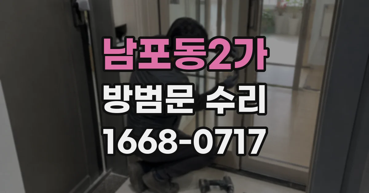 남포동2가 방범문 수리