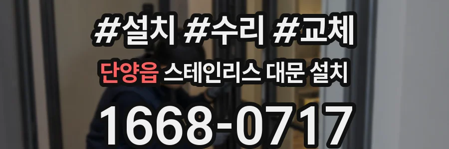 단양읍 스테인리스 대문 설치