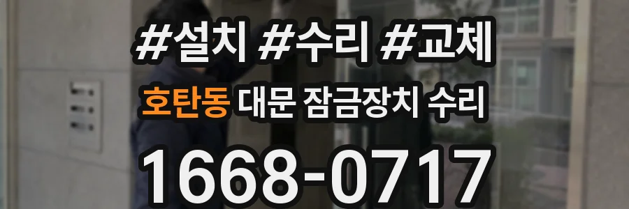 호탄동 대문 잠금장치 수리