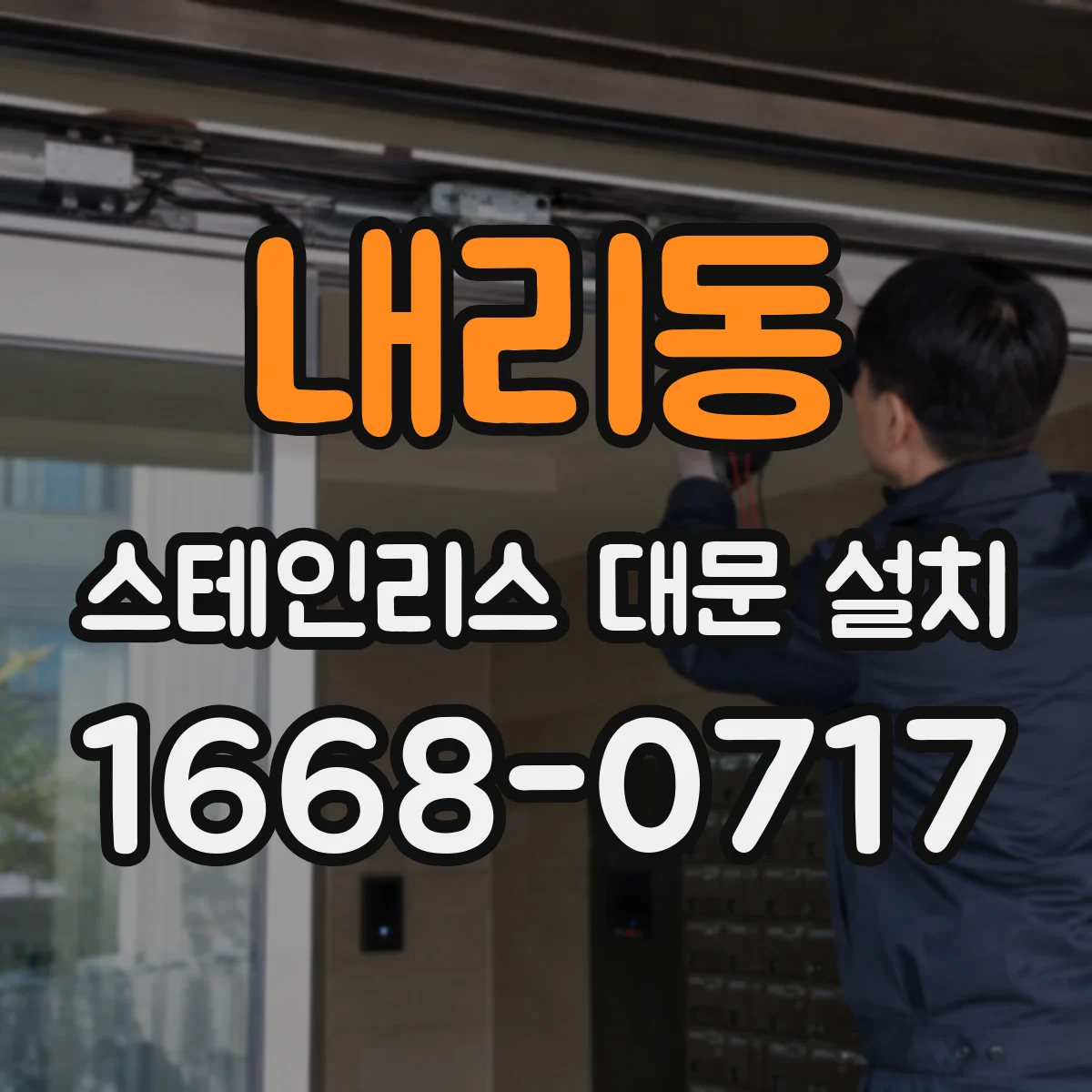 내리동 스테인리스 대문 설치