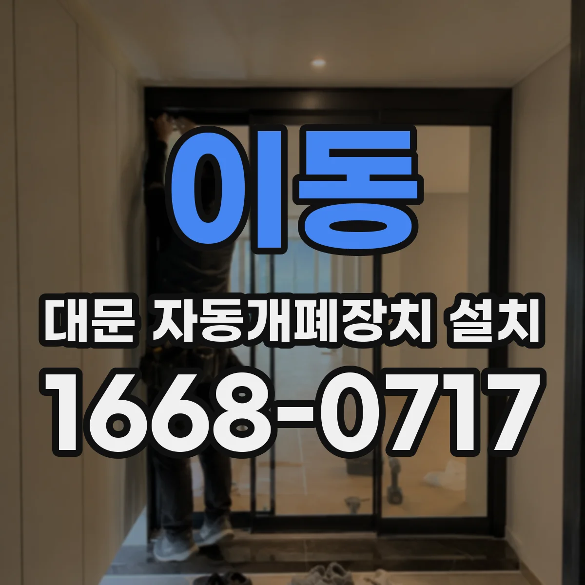 이동 대문 자동개폐장치 설치