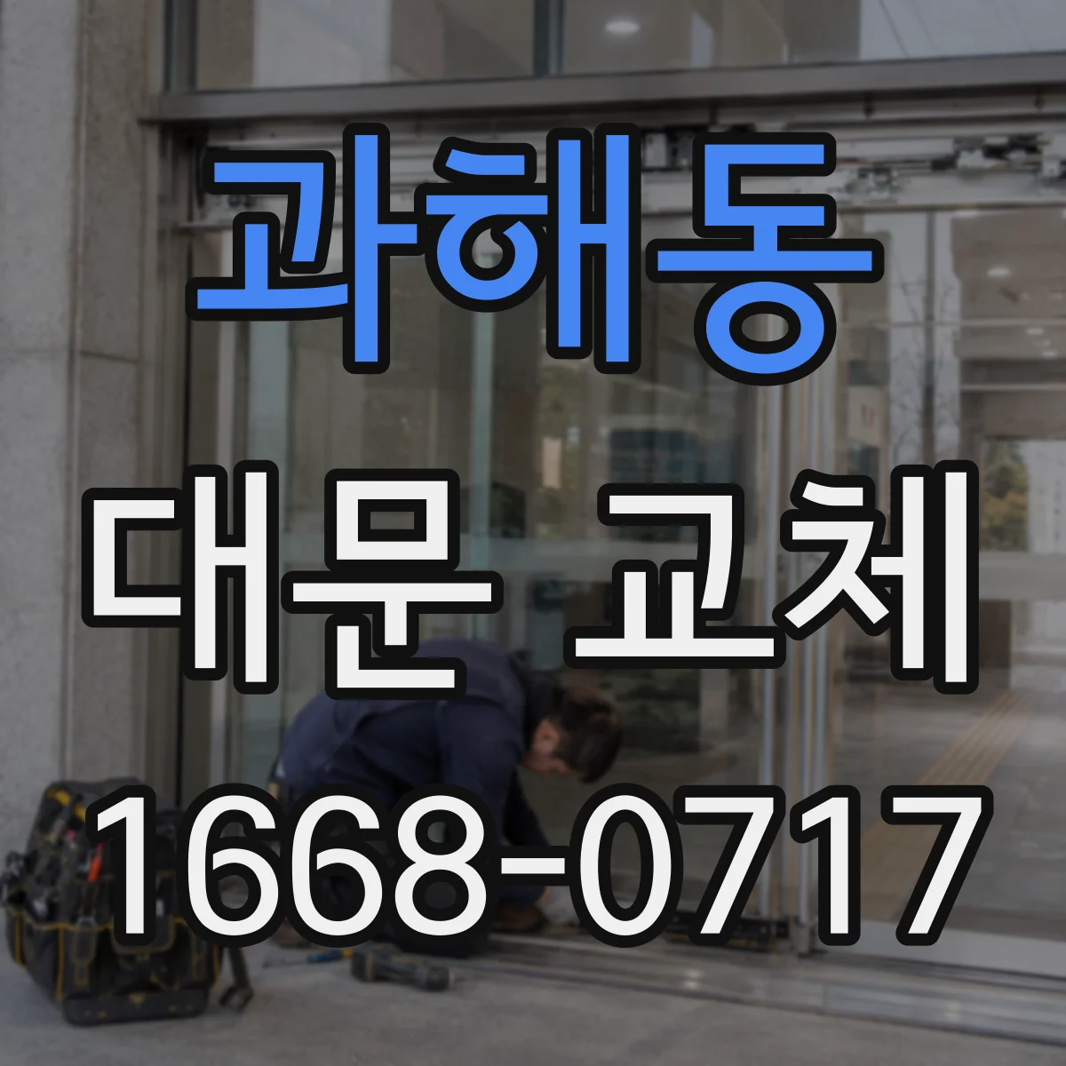 과해동 대문 교체