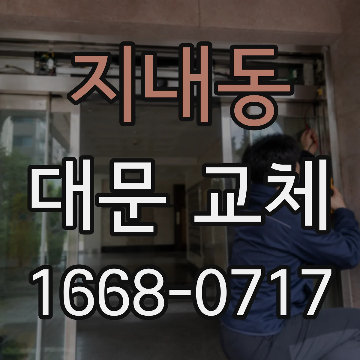 지내동 대문 교체