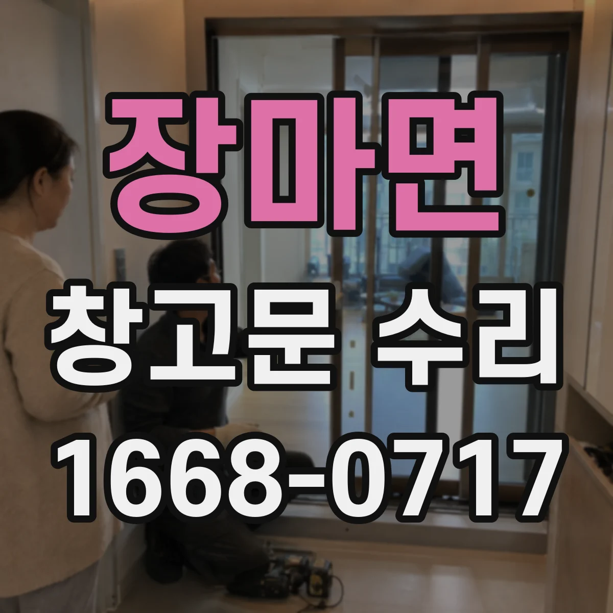 장마면 창고문 수리
