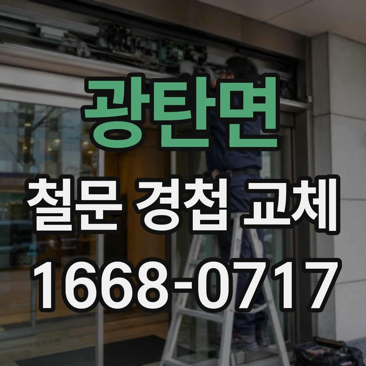 광탄면 철문 경첩 교체