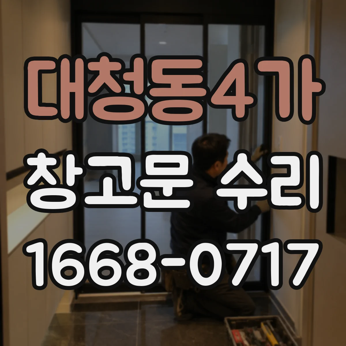 대청동4가 창고문 수리