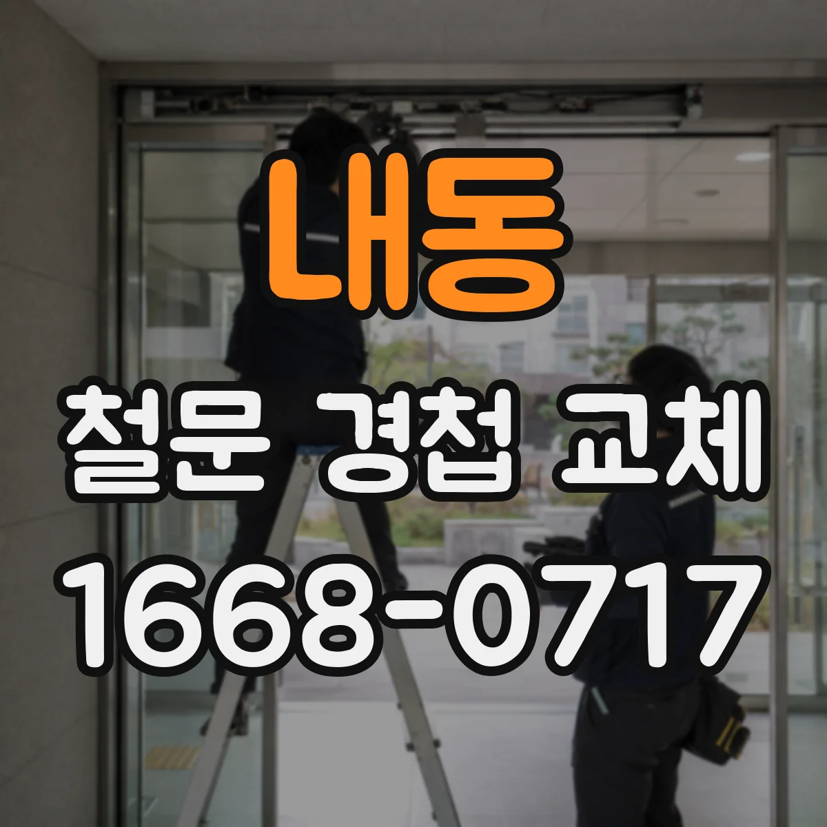 내동 철문 경첩 교체