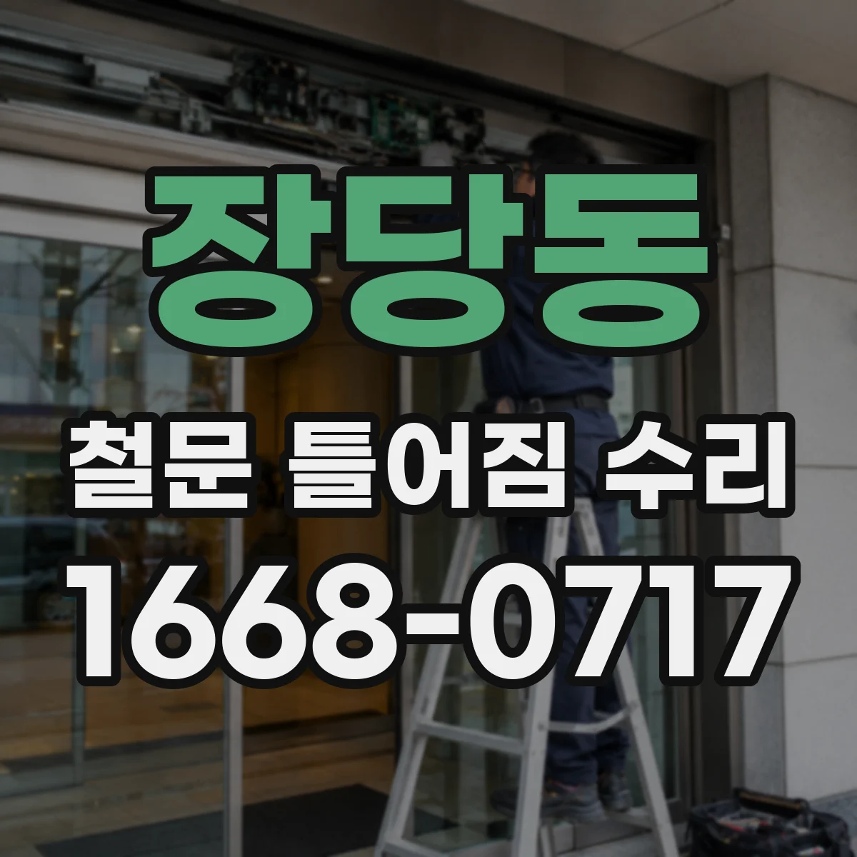 장당동 철문 틀어짐 수리