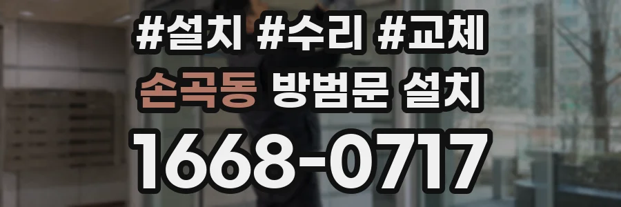 손곡동 방범문 설치