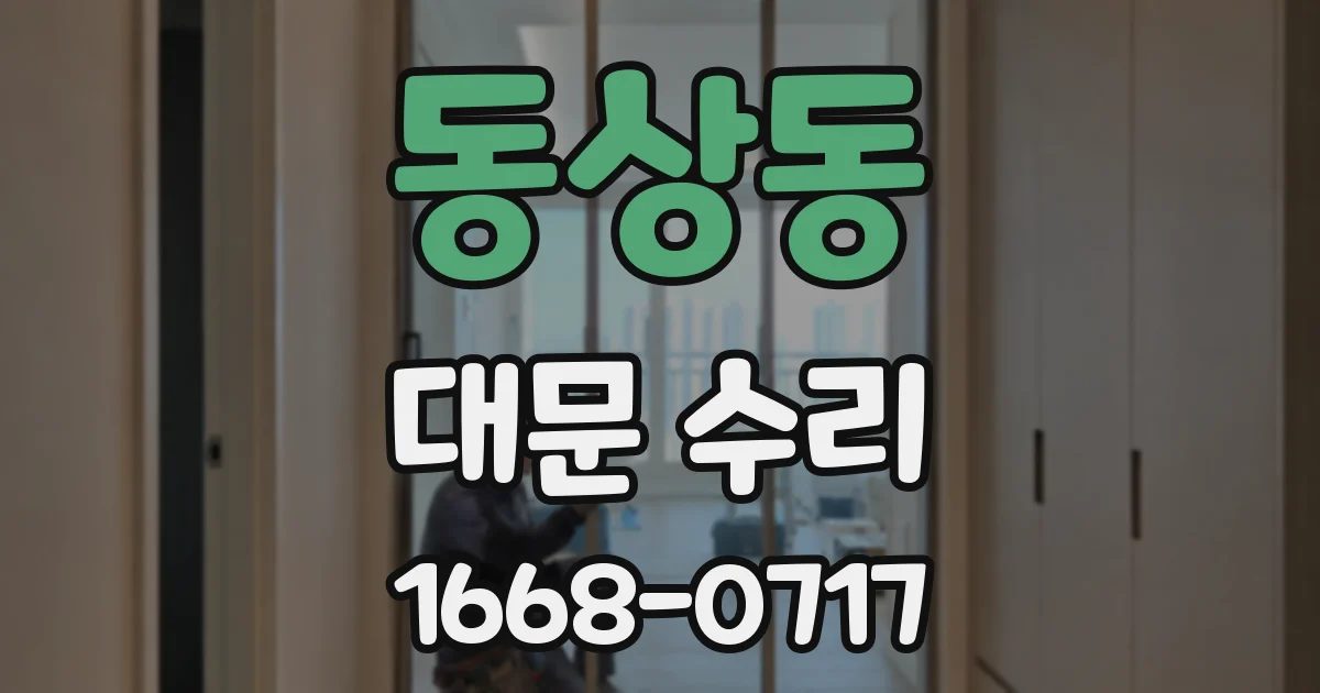 동상동 대문 수리