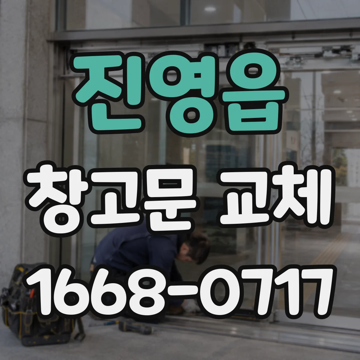 진영읍 창고문 교체