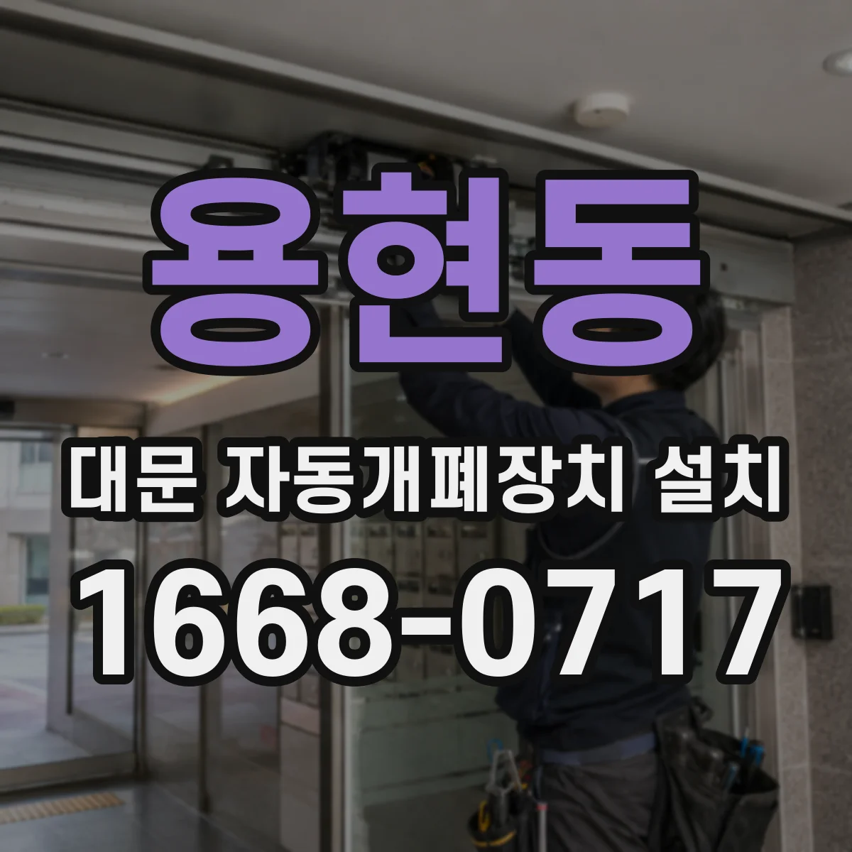 용현동 대문 자동개폐장치 설치