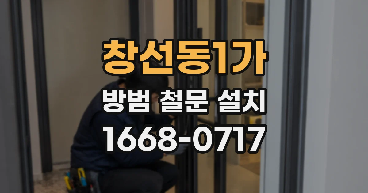 창선동1가 방범 철문 설치