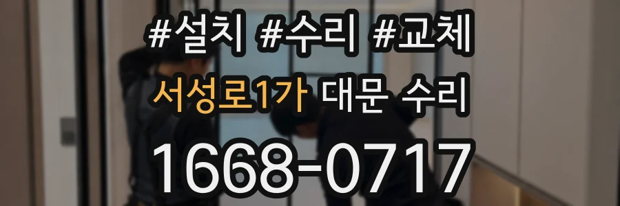 서성로1가 대문 수리