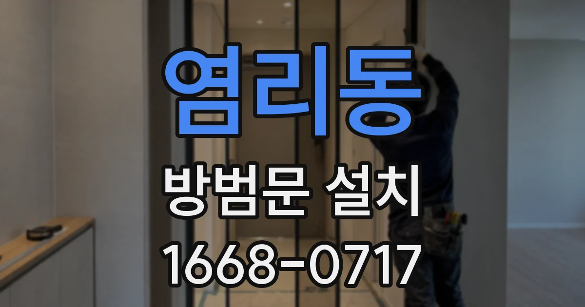 염리동 방범문 설치