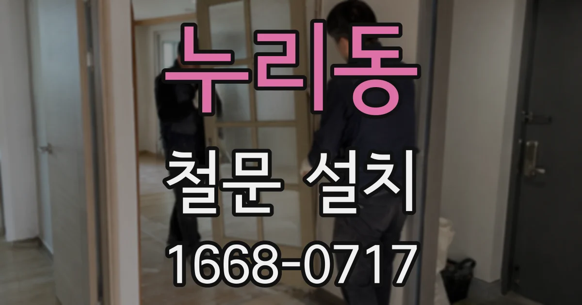 누리동 철문 설치