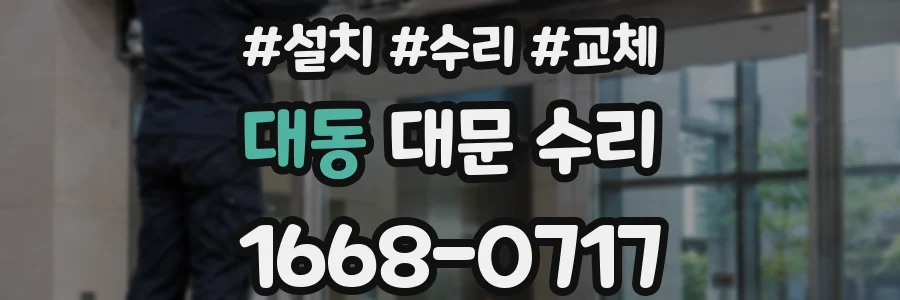 대동 대문 수리