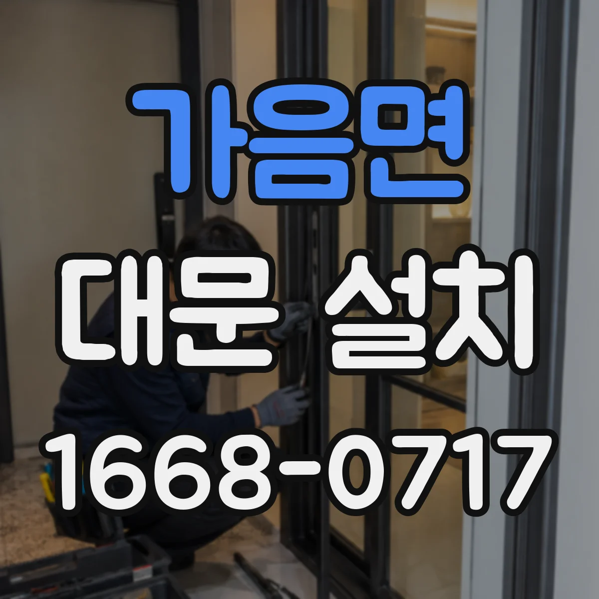 가음면 대문 설치