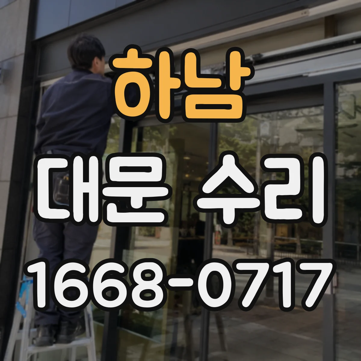 하남 대문 수리