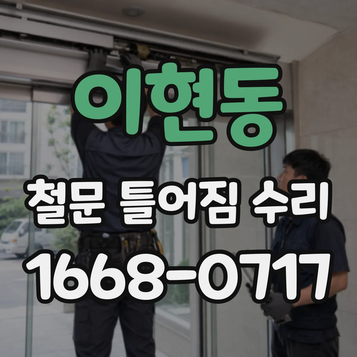 이현동 철문 틀어짐 수리