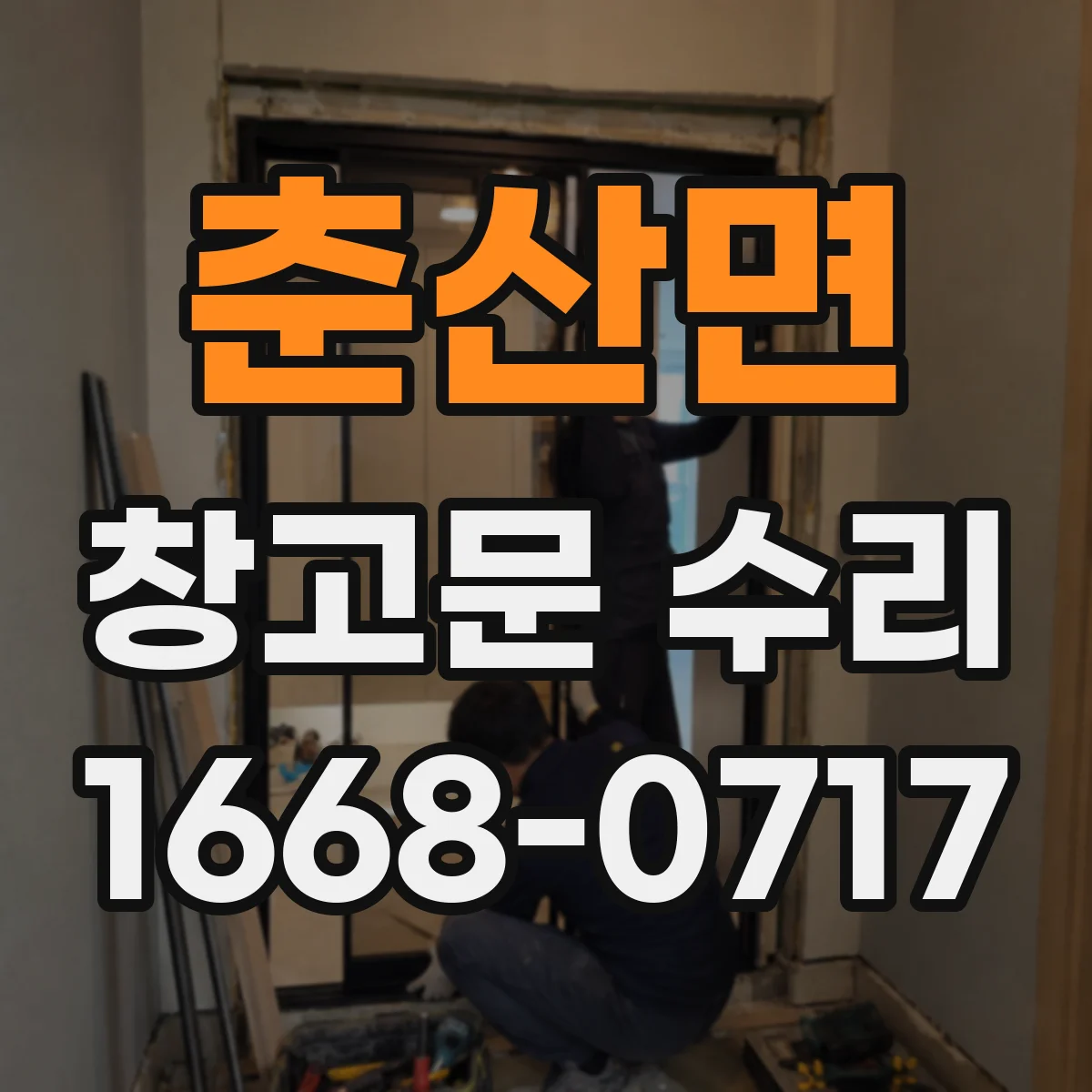 춘산면 창고문 수리