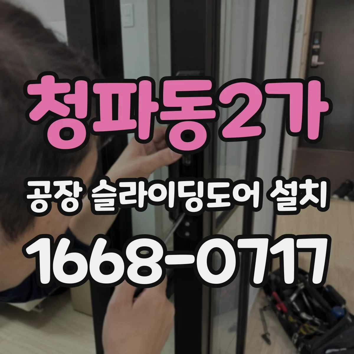 청파동2가 공장 슬라이딩도어 설치