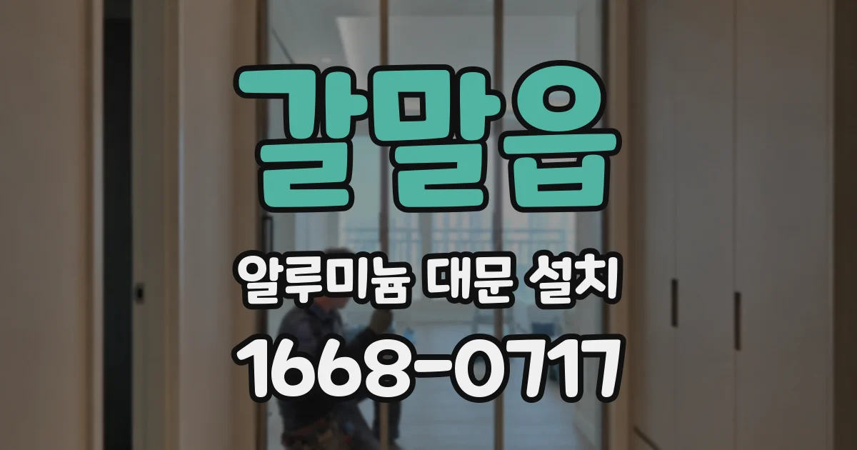 갈말읍 알루미늄 대문 설치