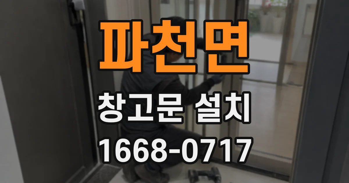 파천면 창고문 설치