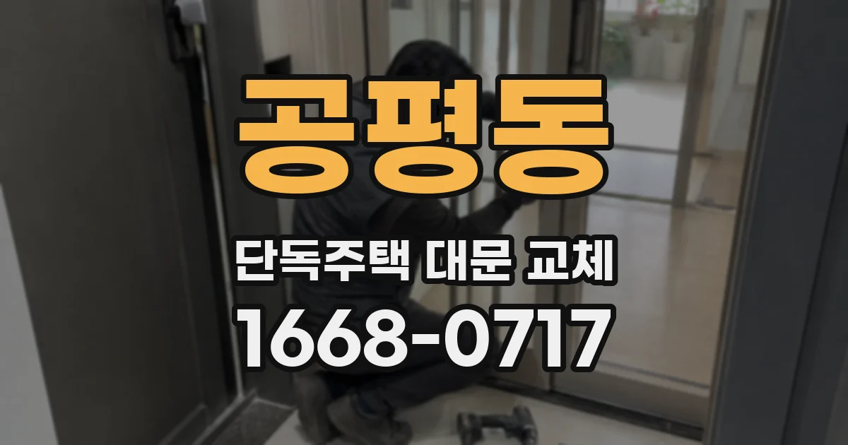 공평동 단독주택 대문 교체