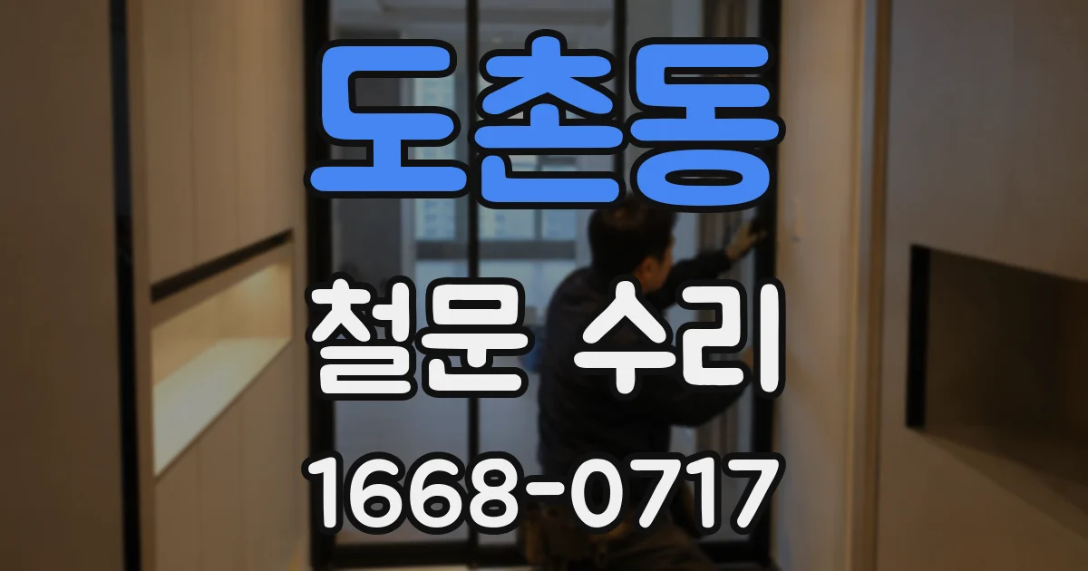 도촌동 철문 수리