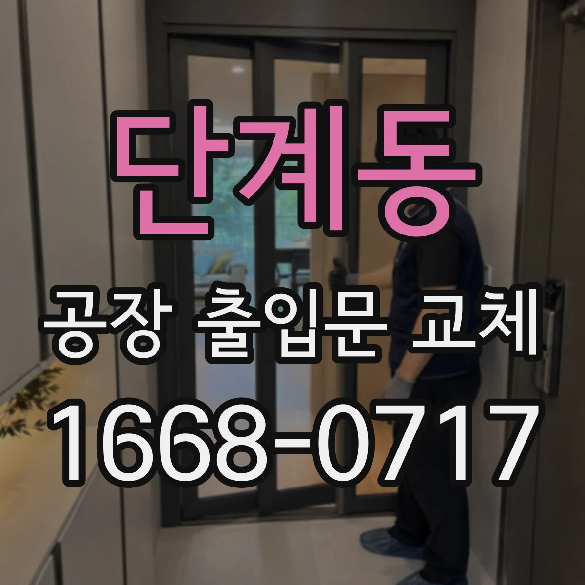 단계동 공장 출입문 교체