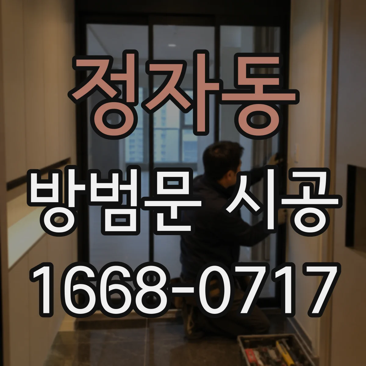 정자동 방범문 시공