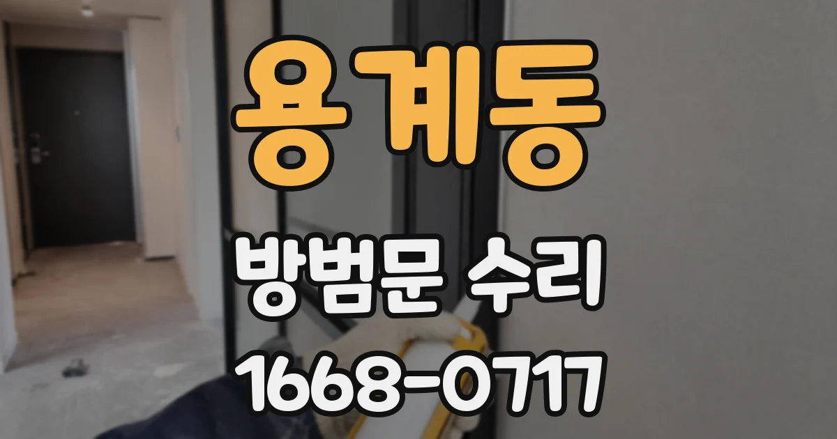 용계동 방범문 수리