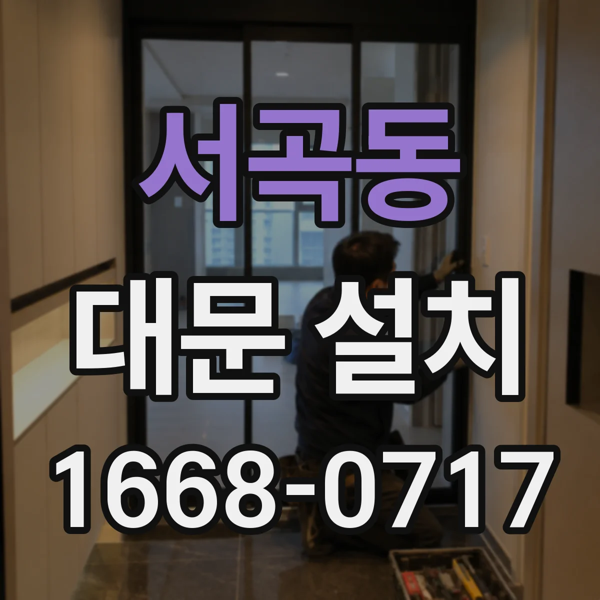 서곡동 대문 설치