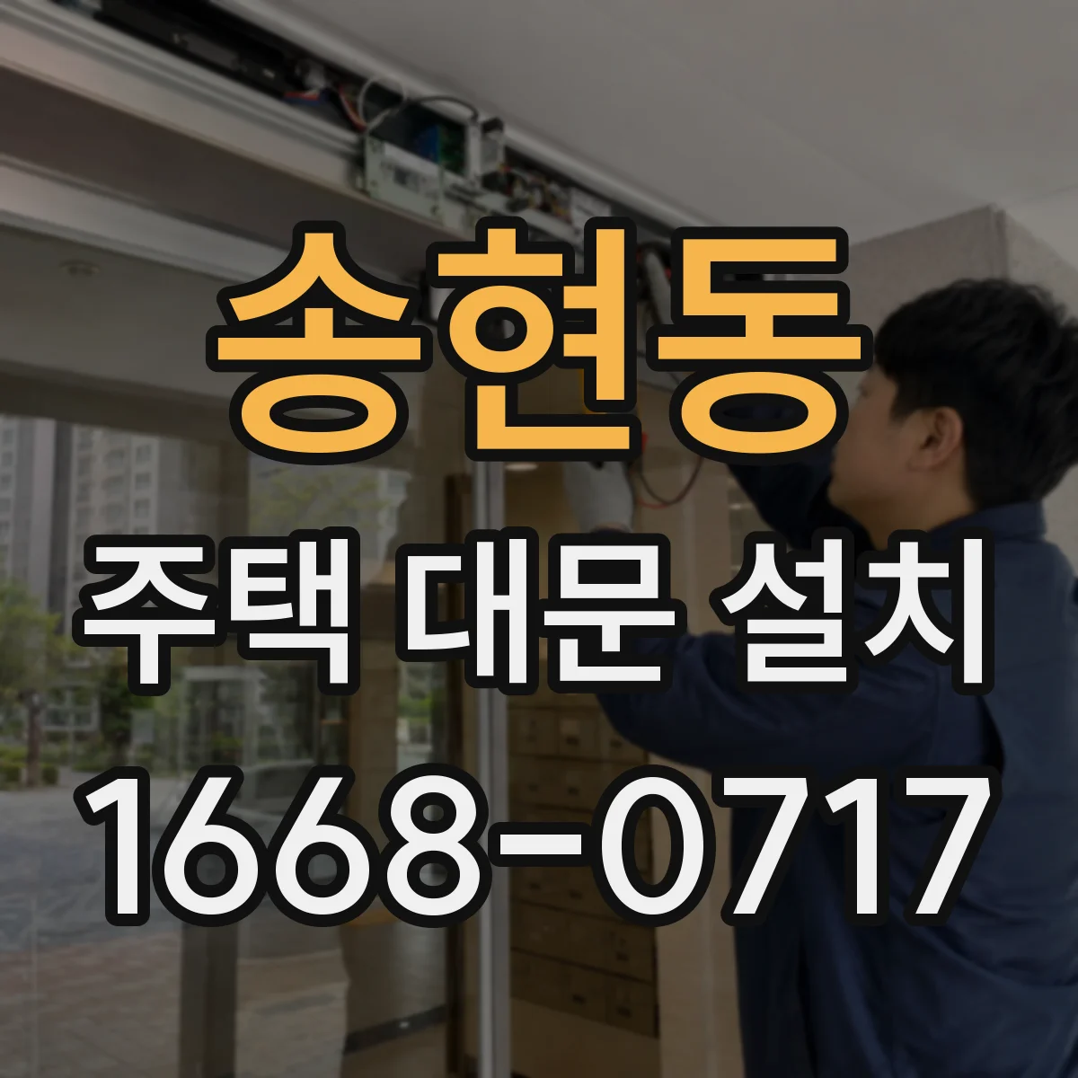 송현동 주택 대문 설치
