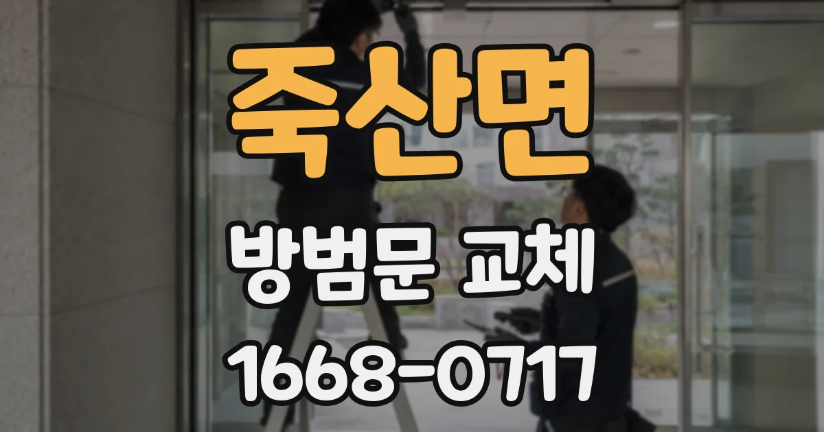 죽산면 방범문 교체