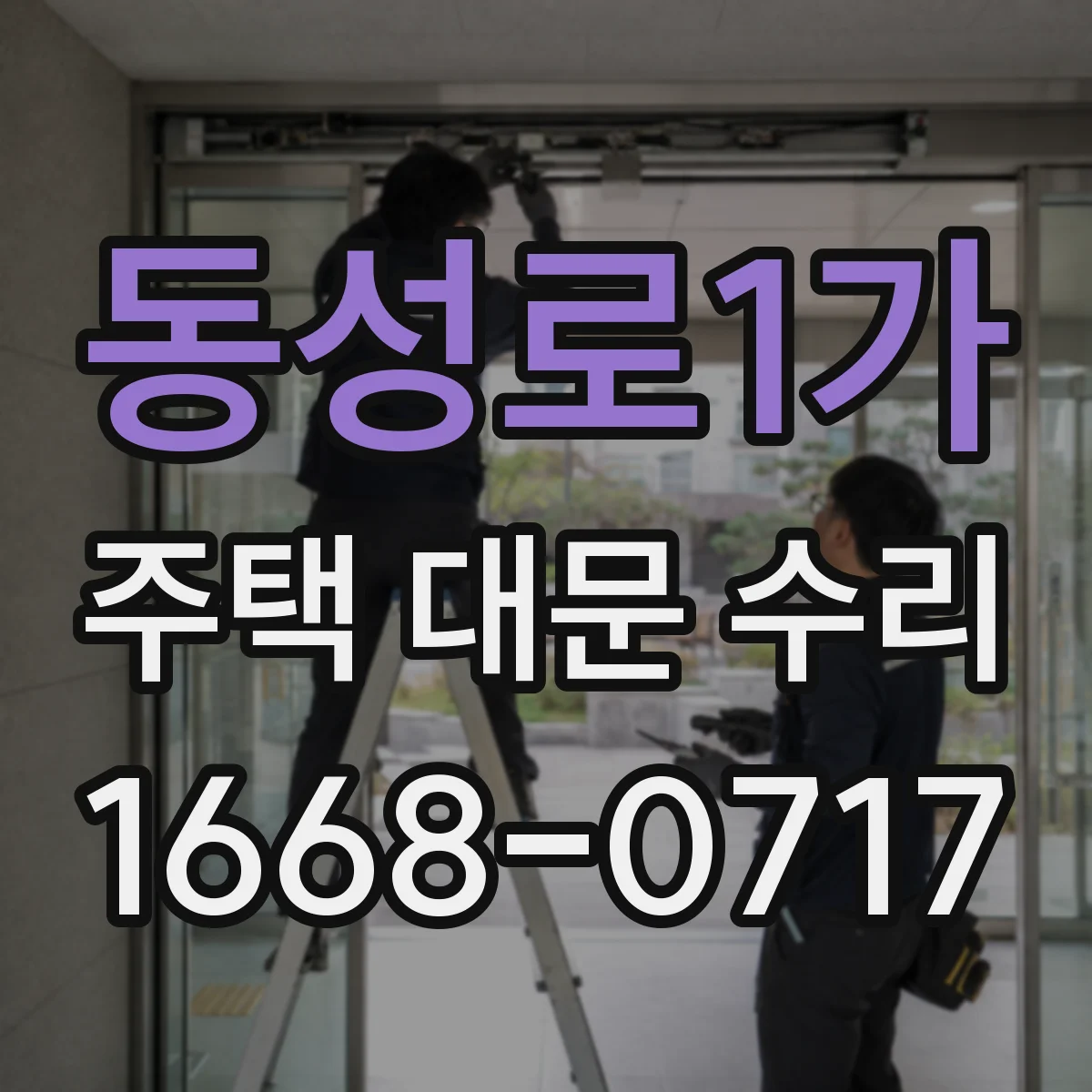 동성로1가 주택 대문 수리