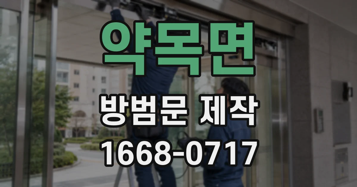 약목면 방범문 제작