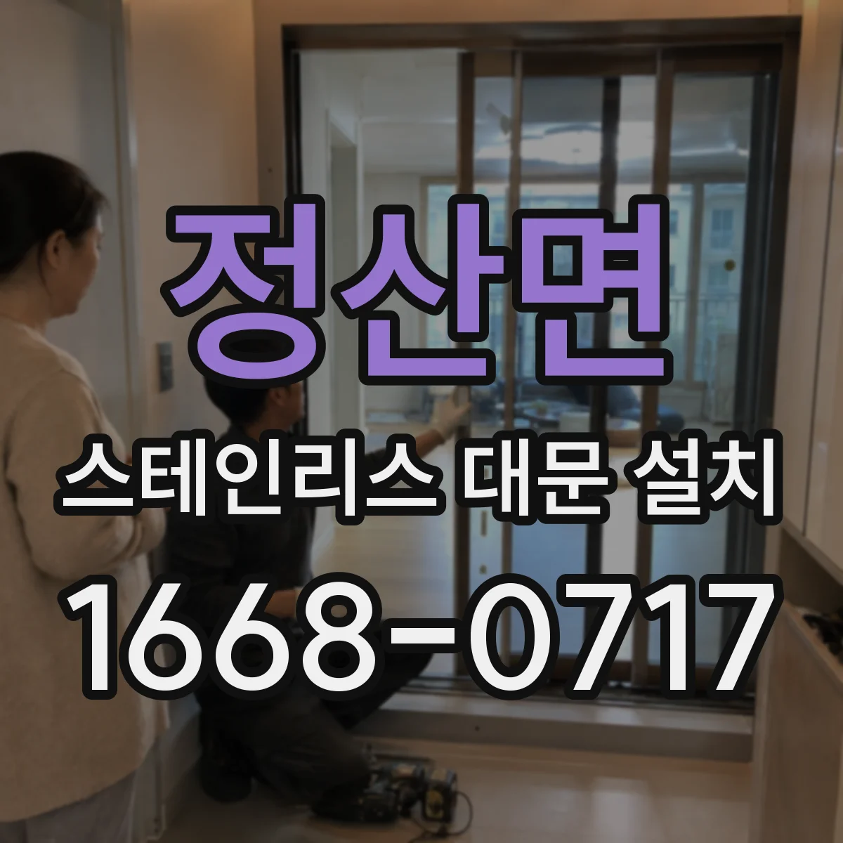정산면 스테인리스 대문 설치