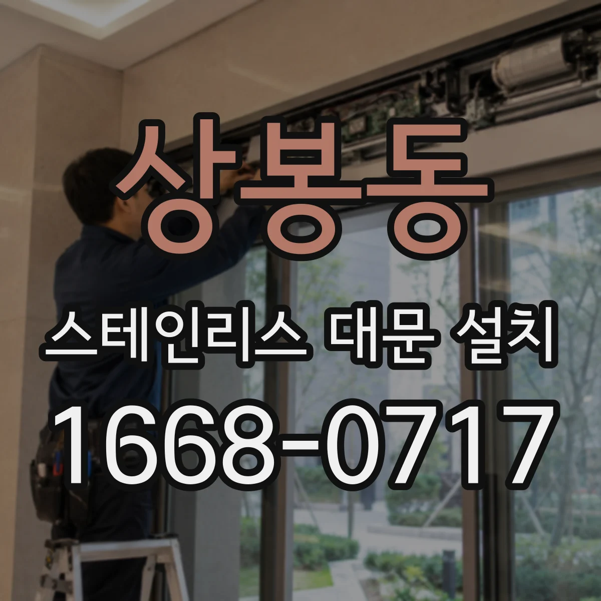 상봉동 스테인리스 대문 설치