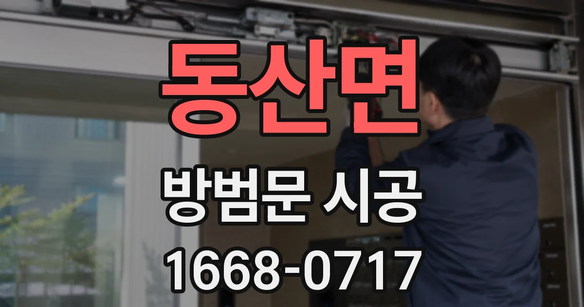 동산면 방범문 시공