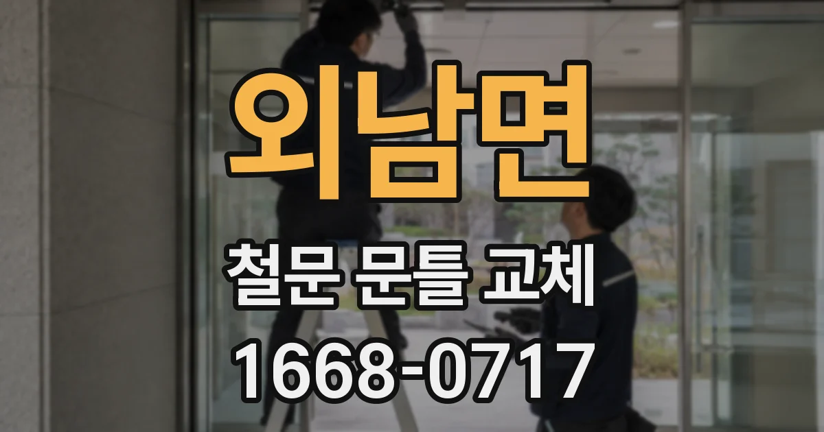 외남면 철문 문틀 교체