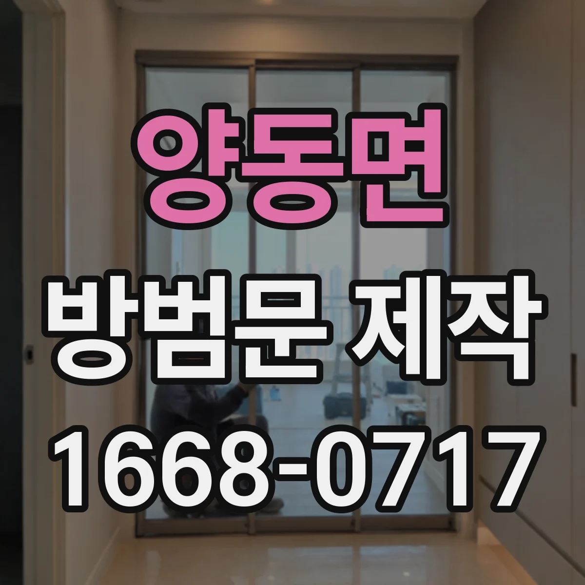 양동면 방범문 제작