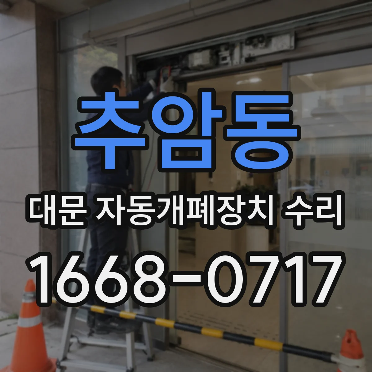 추암동 대문 자동개폐장치 수리