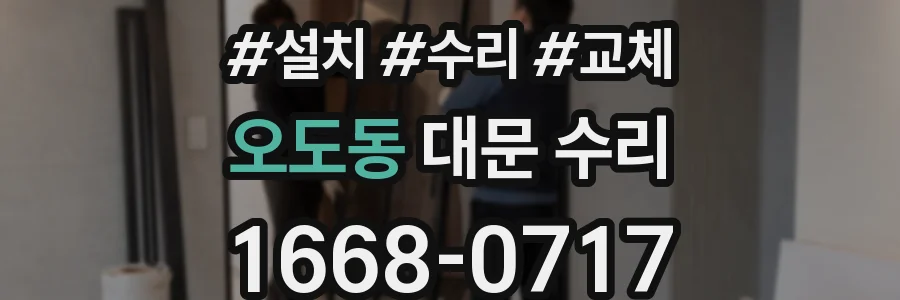 오도동 대문 수리