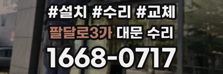 팔달로3가 대문 수리