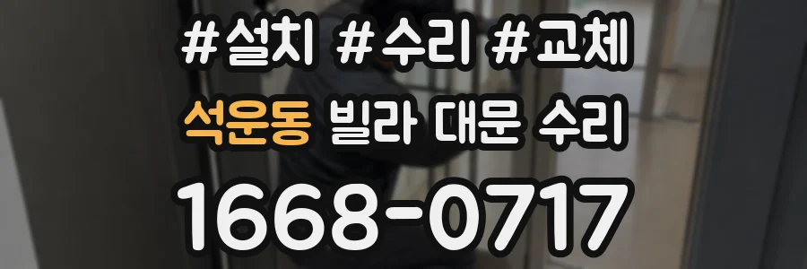 석운동 빌라 대문 수리