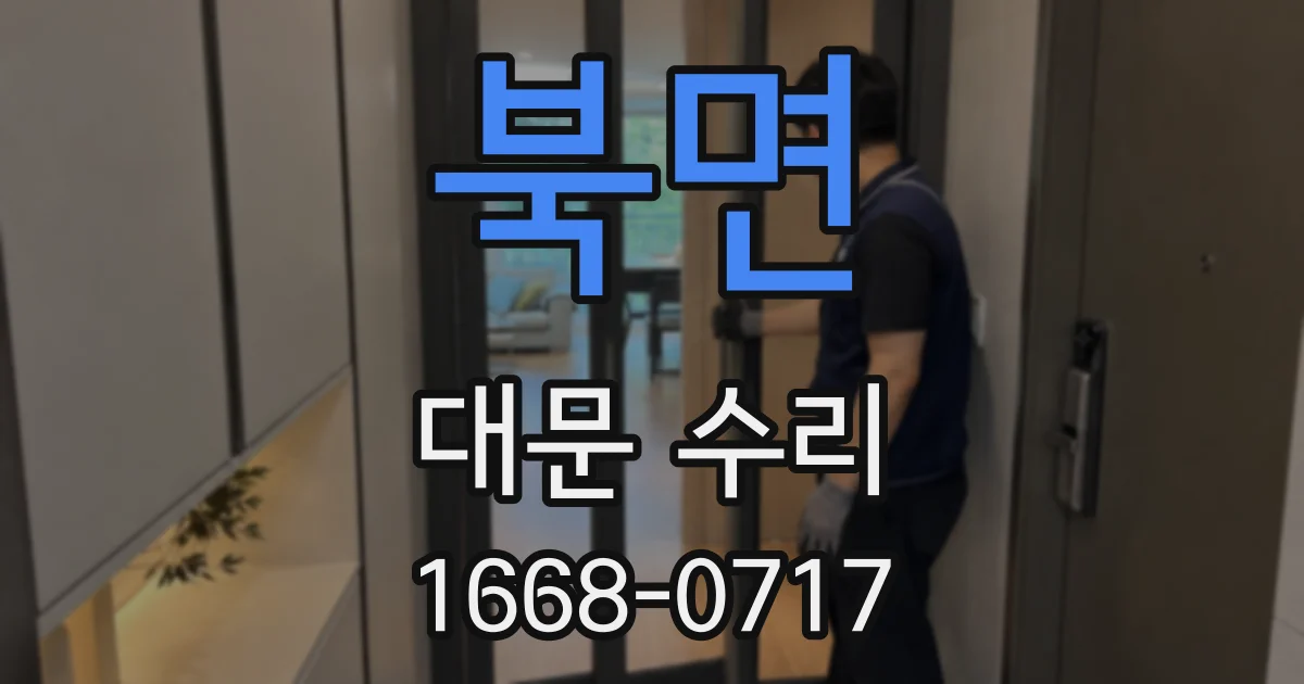 북면 대문 수리
